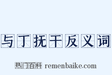 与丁抚干反义词是什么意思的图片